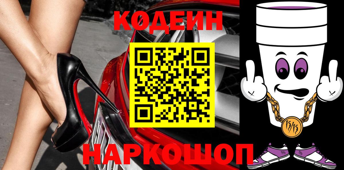 Кодеиновый сироп Lean напиток Lean (лин)  Codein Purple Drank  Ачхой-Мартан  Вход с VPN 